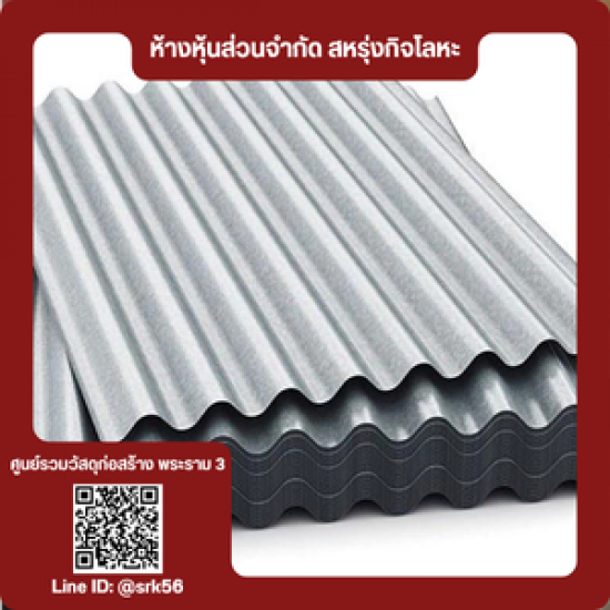 ขายสังกะสีลูกฟูกราคาส่ง