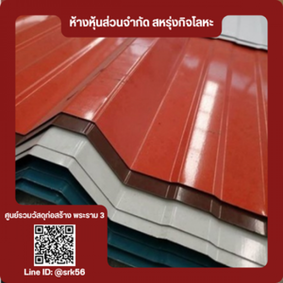 จำหน่ายหลังคาเมทัลชีท - ร้านวัสดุก่อสร้าง พระราม3 - สหรุ่งกิจโลหะ จำหน่ายหลังคาเมทัลชีท - ร้านวัสดุก่อสร้าง พระราม3 - สหรุ่งกิจโลหะ
