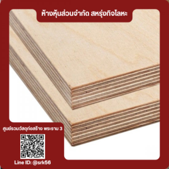 ไม้อัดยาง ราคาโรงงาน