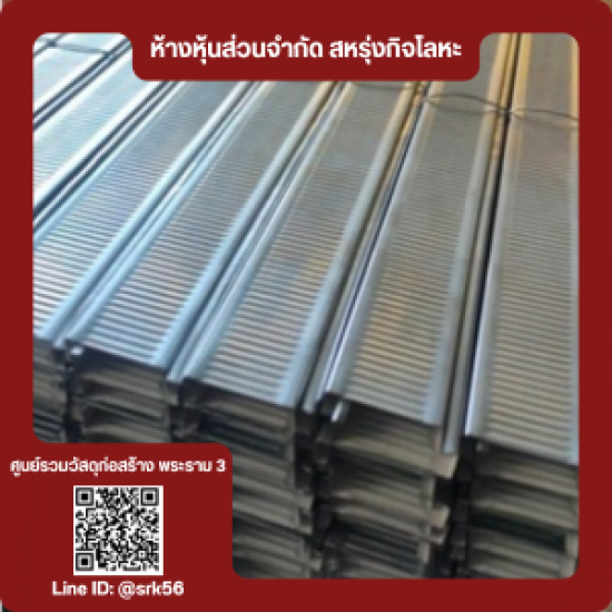 โครงคร่าวซีลาย แป C-Line 