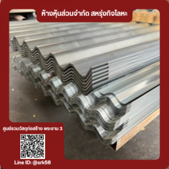 สังกะสีลอนใหญ่ - ร้านวัสดุก่อสร้าง พระราม3 - สหรุ่งกิจโลหะ สังกะสีลอนใหญ่ - ร้านวัสดุก่อสร้าง พระราม3 - สหรุ่งกิจโลหะ