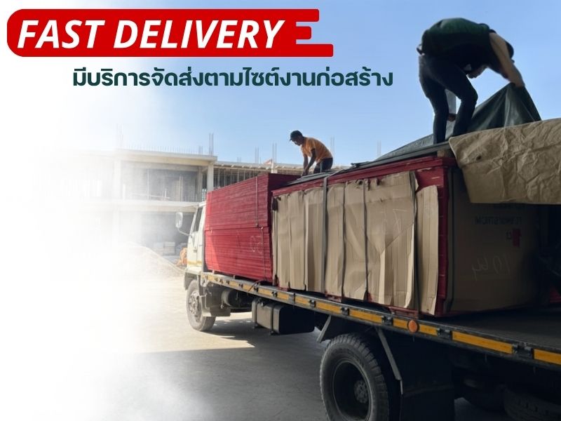 มีการบริการจัดส่งตามไซด์งาน