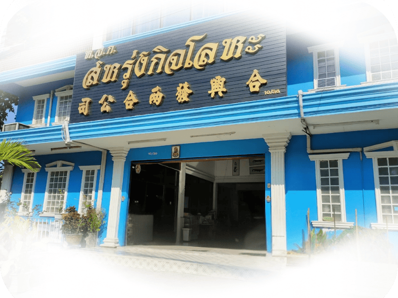 ศูนย์รวมวัสดุก่อสร้างและโลหะ